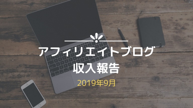 アフィリエイトブログ収入報告【957円】2019年9月