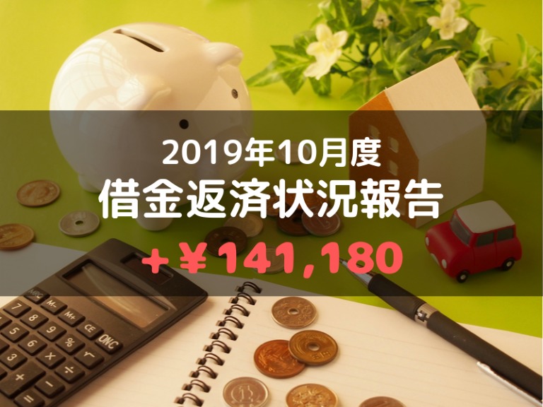 2019年10月度の借金返済状況【+141,180円】