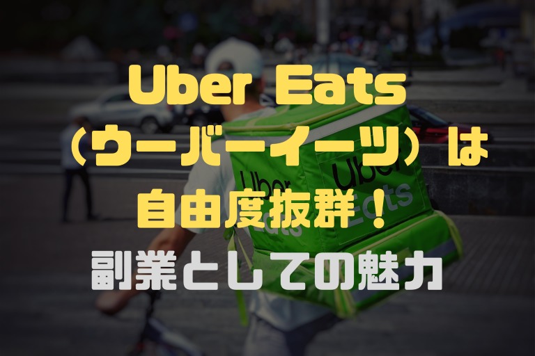 Uber Eats（ウーバーイーツ）は自由度抜群！副業としての魅力  借金 