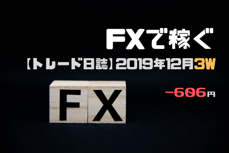 606円 2019年12月3w Fxトレード日誌 借金返済できるかな