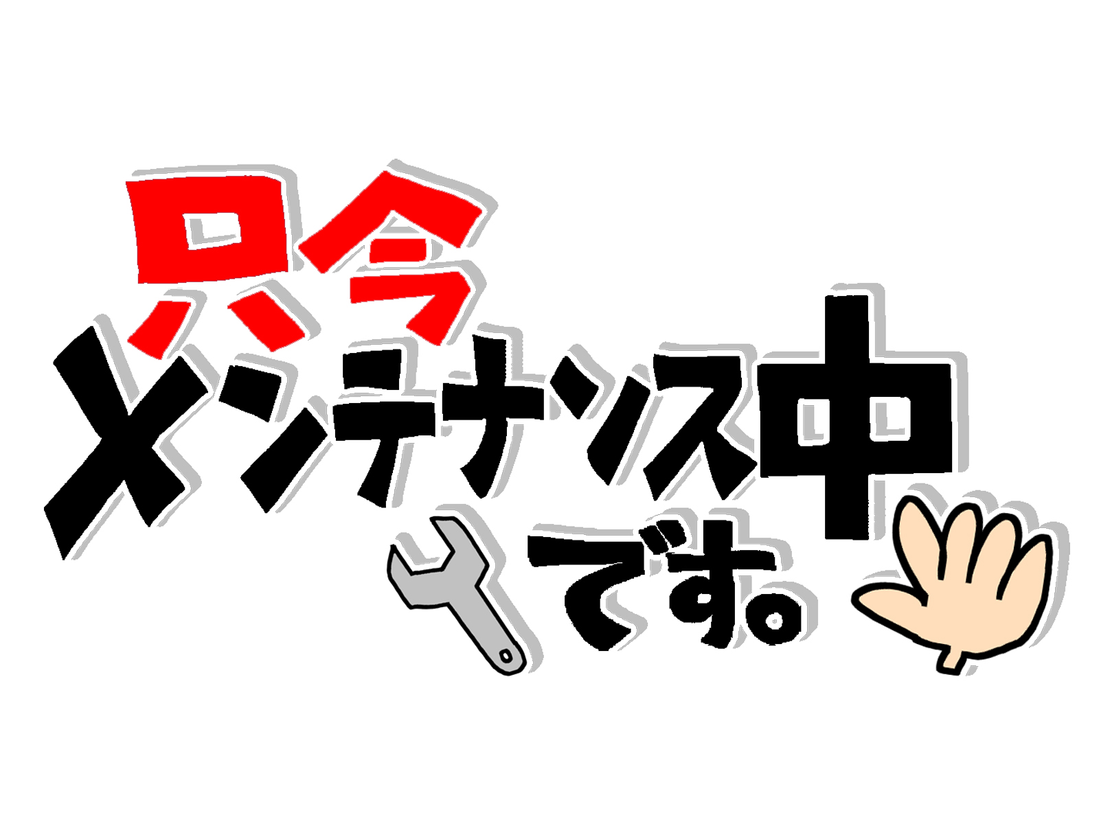 只今メンテナンス中です