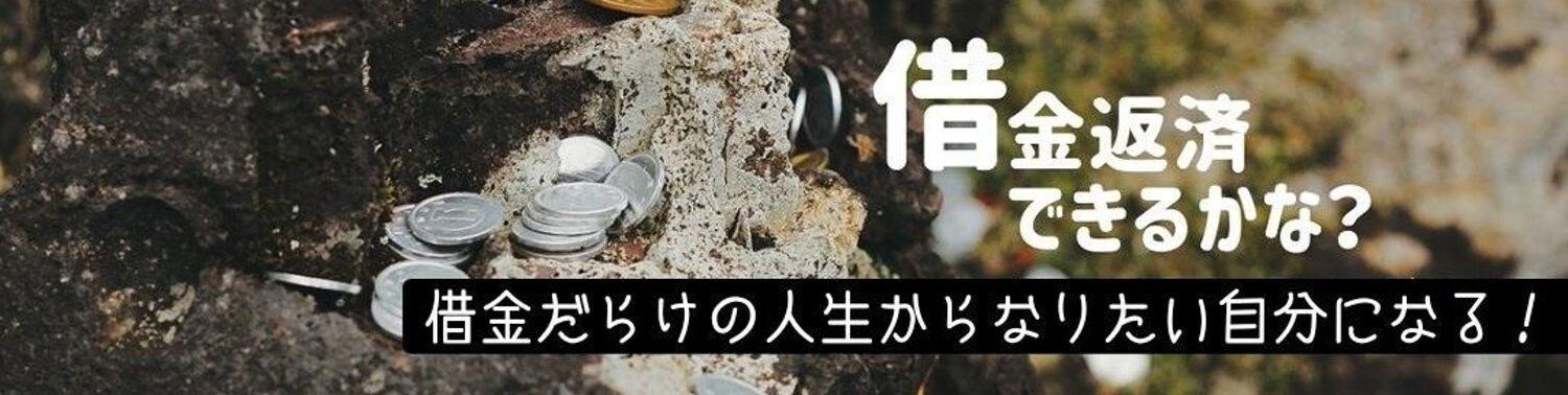 借金返済できるかな？