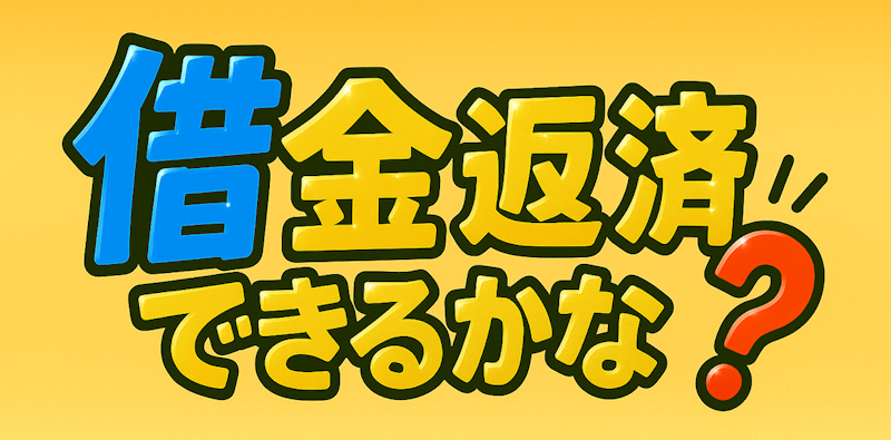 借金返済できるかな？